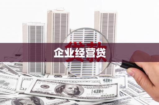 资阳企业经营贷