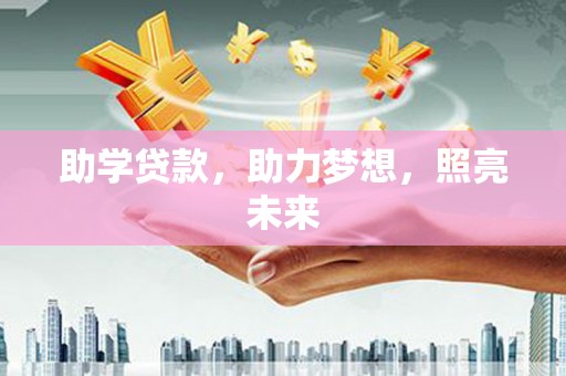 钦北助学贷款，助力梦想，照亮未来