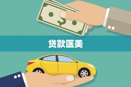 寻甸贷款医美