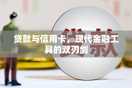 漳县贷款与信用卡，现代金融工具的双刃剑
