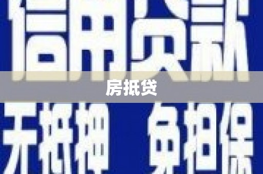 淇县房抵贷