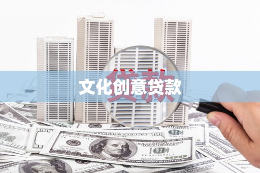 梅河口文化创意贷款