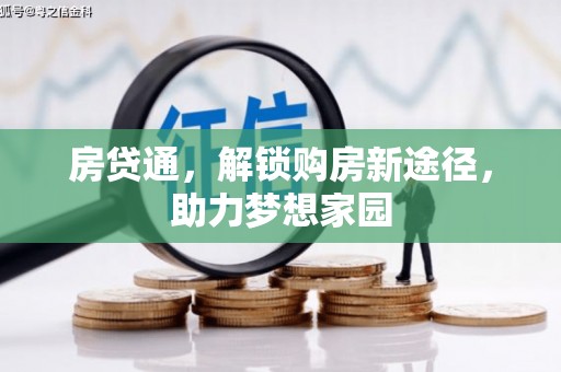 施秉房贷通，解锁购房新途径，助力梦想家园