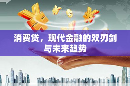 涿州消费贷，现代金融的双刃剑与未来趋势
