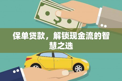 弋阳保单贷款，解锁现金流的智慧之选