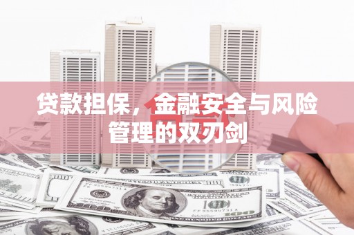 南通贷款担保，金融安全与风险管理的双刃剑