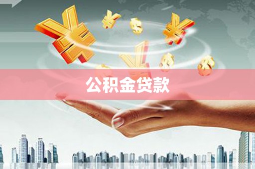 新津公积金贷款
