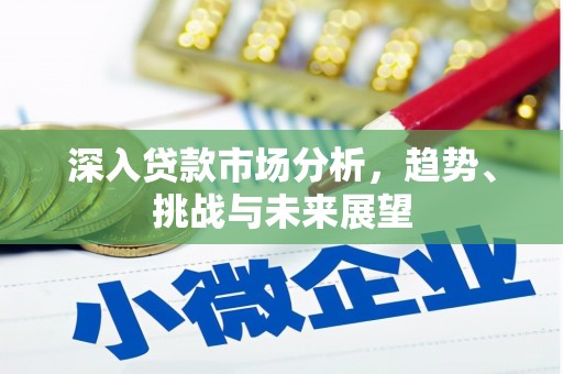 珲春深入贷款市场分析，趋势、挑战与未来展望