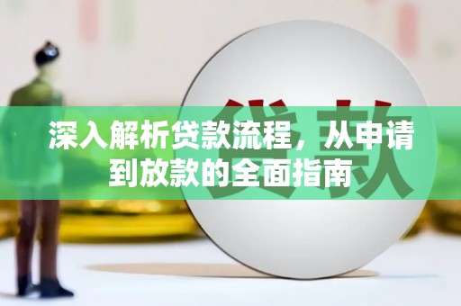 将乐深入解析贷款流程，从申请到放款的全面指南