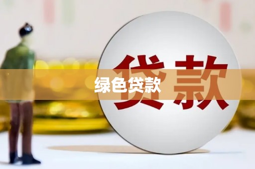 临海绿色贷款
