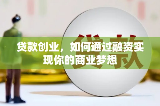 民丰贷款创业，如何通过融资实现你的商业梦想