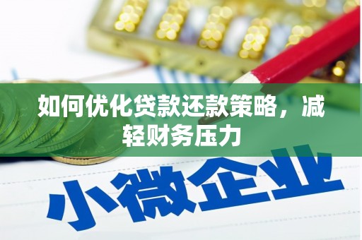 泉山如何优化贷款还款策略，减轻财务压力