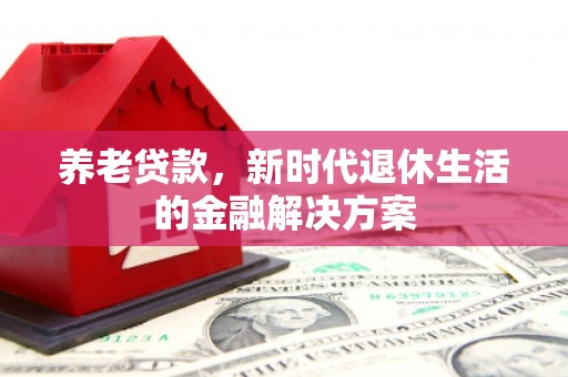 东风养老贷款，新时代退休生活的金融解决方案