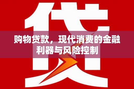 柯坪购物贷款，现代消费的金融利器与风险控制