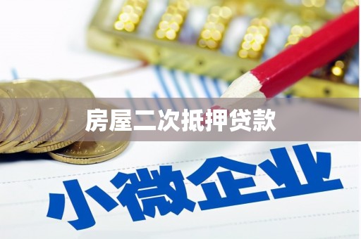 西和房屋二次抵押贷款