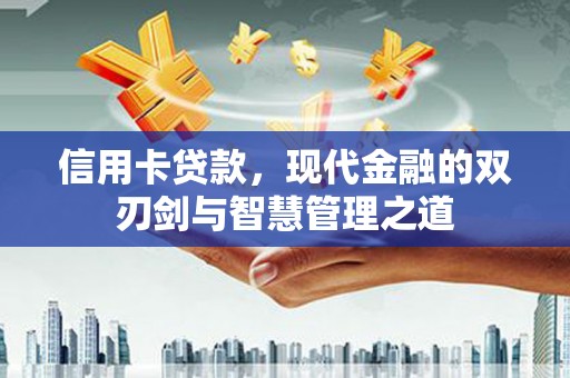 柳北信用卡贷款，现代金融的双刃剑与智慧管理之道