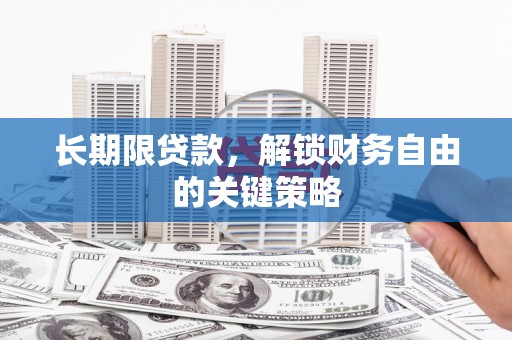 深坑长期限贷款，解锁财务自由的关键策略