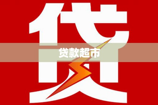 神池贷款超市