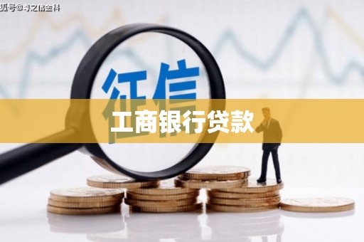 从江工商银行贷款