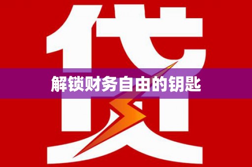 鼓楼解锁财务自由的钥匙