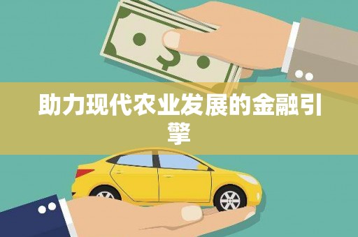 湘西助力现代农业发展的金融引擎