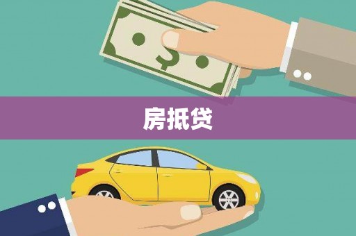 雄关房抵贷