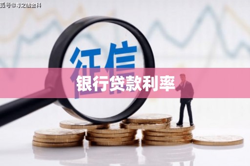 柳东银行贷款利率