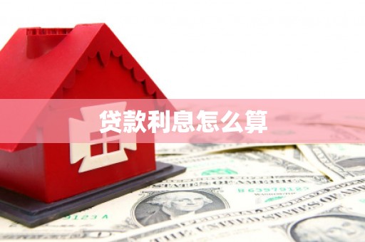 甘泉贷款利息怎么算