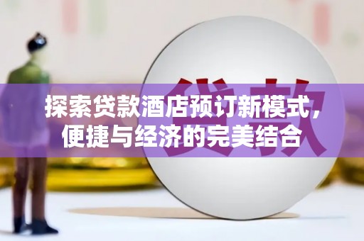 长武探索贷款酒店预订新模式，便捷与经济的完美结合