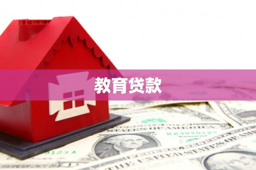 米脂教育贷款
