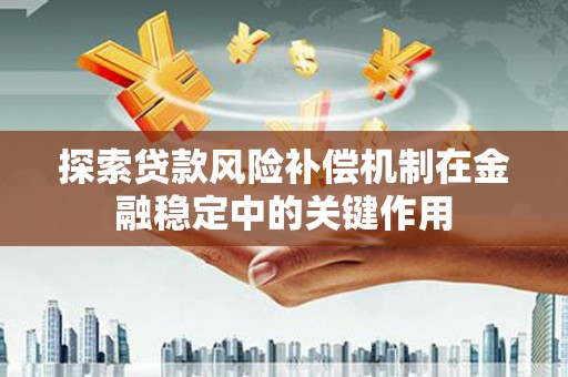 泰宁探索贷款风险补偿机制在金融稳定中的关键作用