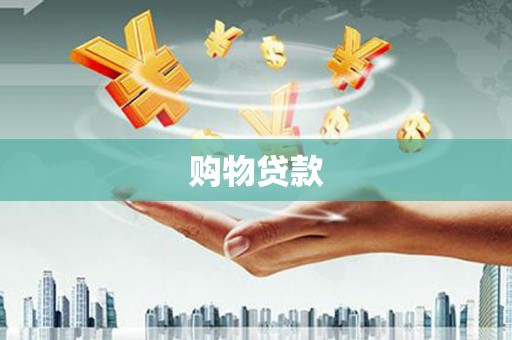宁化购物贷款