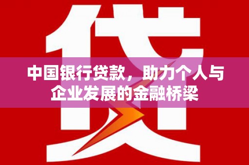 西屯中国银行贷款，助力个人与企业发展的金融桥梁