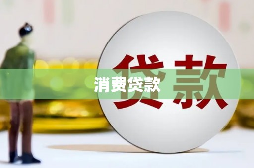 南丹消费贷款