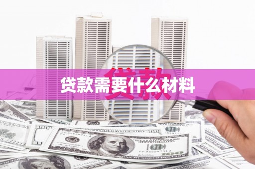 六合贷款需要什么材料