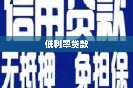 睢宁低利率贷款