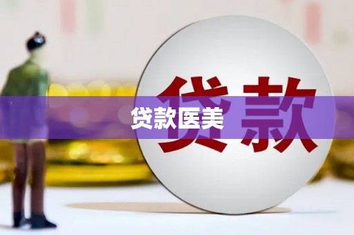 宁陵贷款医美