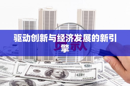 顺德驱动创新与经济发展的新引擎