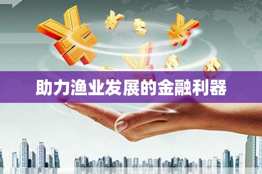 黄大仙助力渔业发展的金融利器