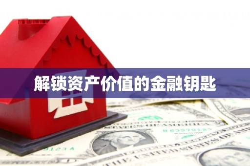 河津解锁资产价值的金融钥匙