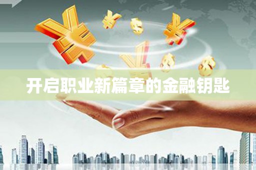茶山开启职业新篇章的金融钥匙