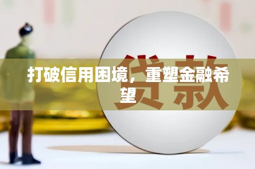 盐田打破信用困境，重塑金融希望
