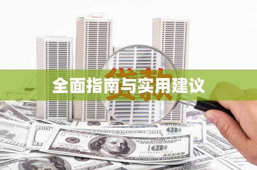 渭源全面指南与实用建议