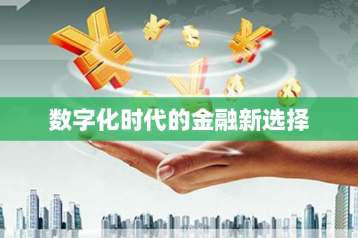 蔡甸数字化时代的金融新选择