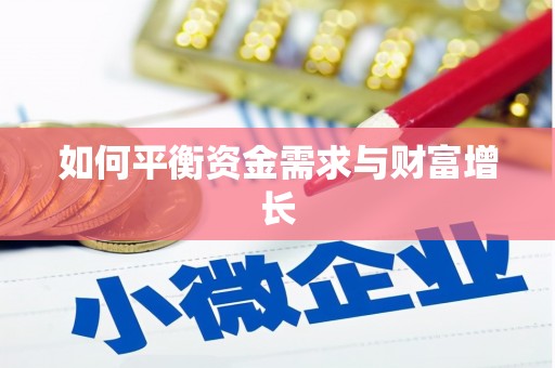 东兴如何平衡资金需求与财富增长