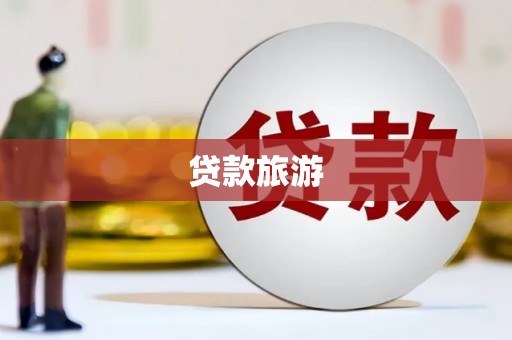 东台贷款旅游