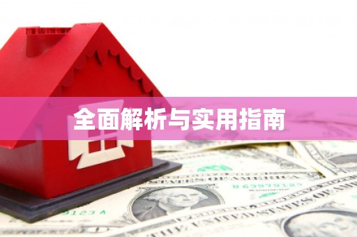 当阳全面解析与实用指南