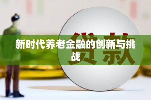 错那新时代养老金融的创新与挑战