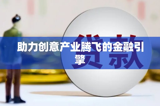 清原助力创意产业腾飞的金融引擎