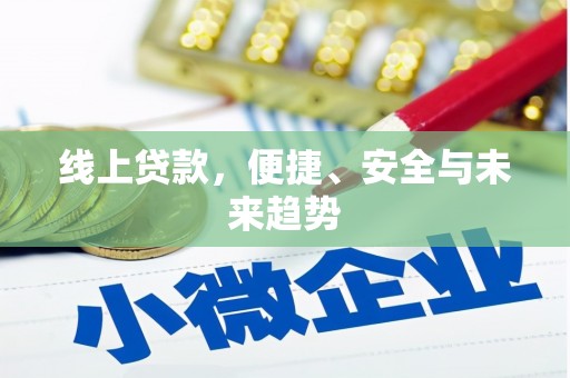 润州线上贷款，便捷、安全与未来趋势